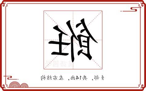 鈓 意思